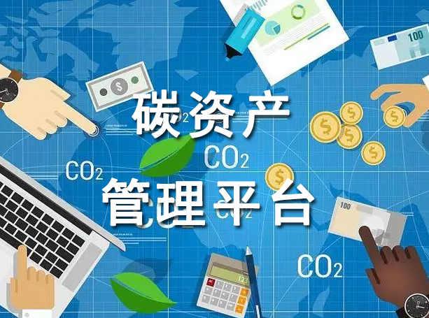 碳資產(chǎn)管理