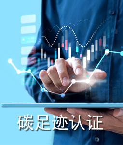 碳足跡評價/認(rèn)證