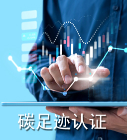 碳足跡評(píng)價(jià)/認(rèn)證1