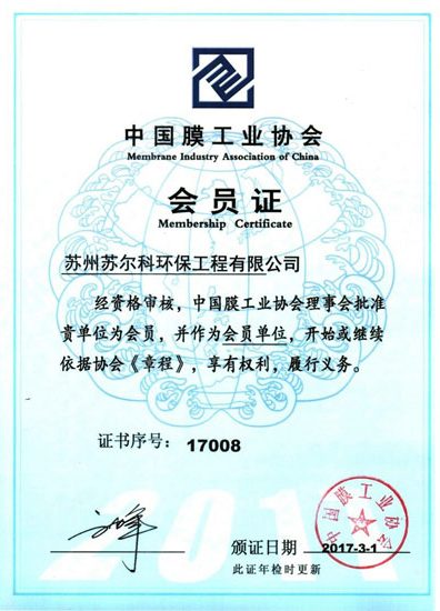 膜工業(yè)協(xié)會證書 膜工業(yè)協(xié)會證書